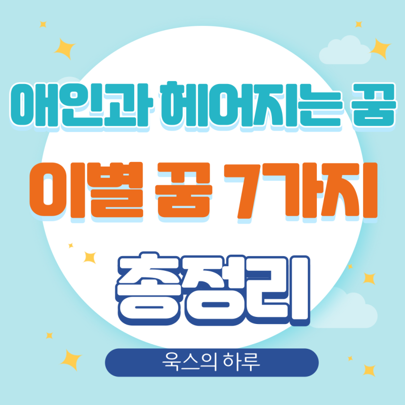 애인과 헤어지는 꿈, 이별 후 다시 만나는 꿈 7가지 해몽 정리