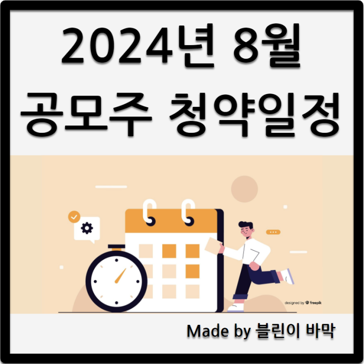  미리 알아보는 2024년 8월 / 공모주 청약일정