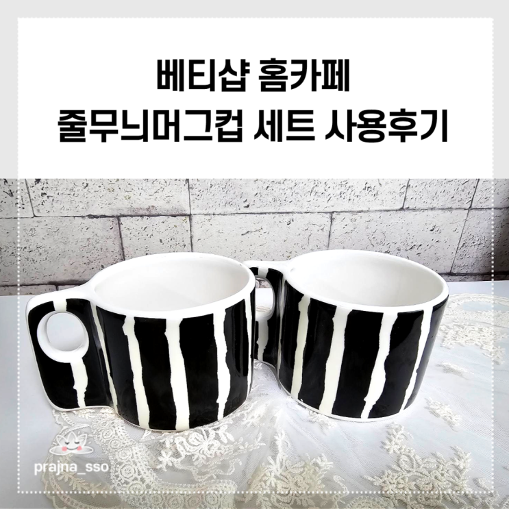  감성쇼핑몰 베티샵 둘나래 이벤트 홈카페 줄무늬머그컵 사용기