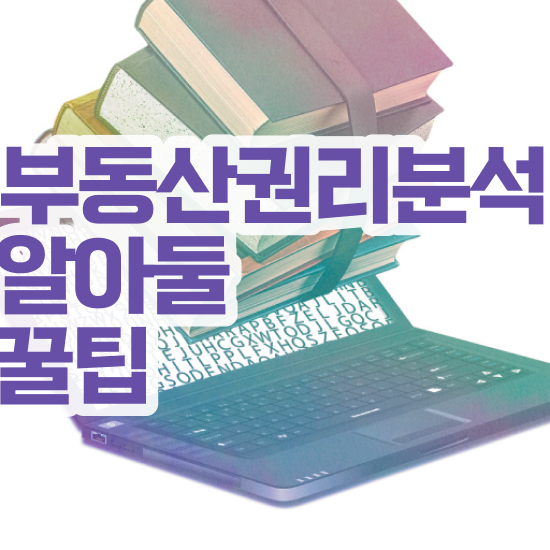  국비지원 자격증 추천 , 부동산권리분석사 빠르게 성공한 전략