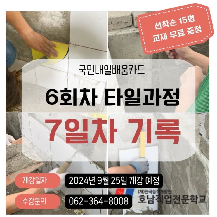  타일기능사 자격증 취득반 수업 기록 -7일차/8일차- [학원/직업학교]