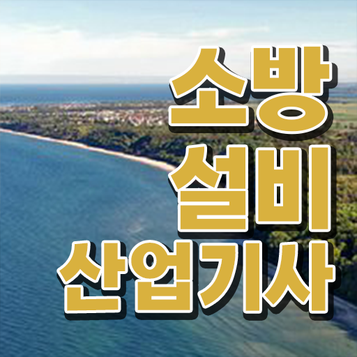  소방설비산업기사 학점은행제 소방설비산업기사 응시자격 독학으로 15주만에 끝낸 노하우