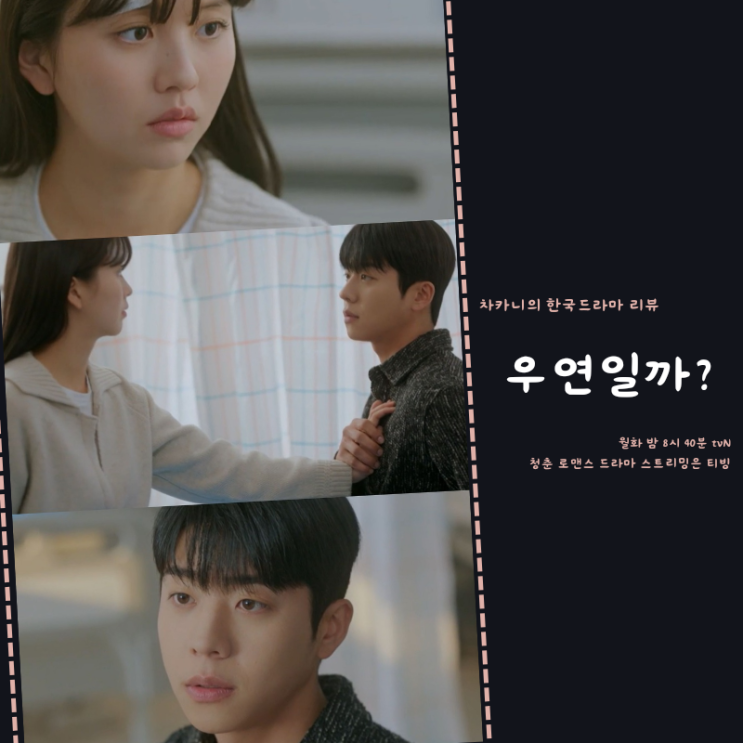 우연일까 <b>채종협</b> <b>김소현</b> 온냉 케미 3회 강후영 돌직구 고백... 