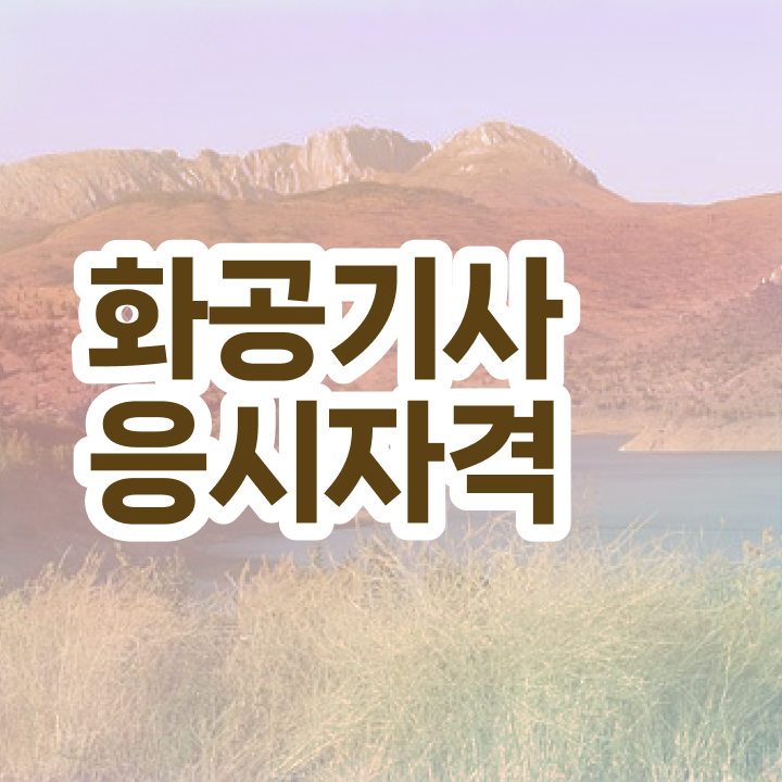  화공기사 자격증 이미지 화공기사 응시조건 인강만 듣고 1학기 만에 끝낸 노하우