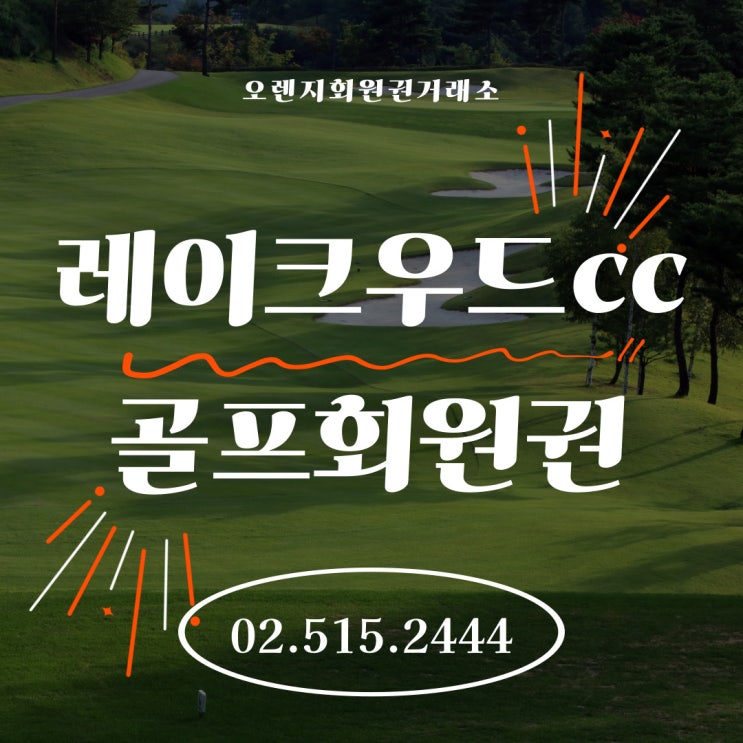  뛰어난 접근성과 코스 관리 양주 골프장 레이크우드cc 회원권시세