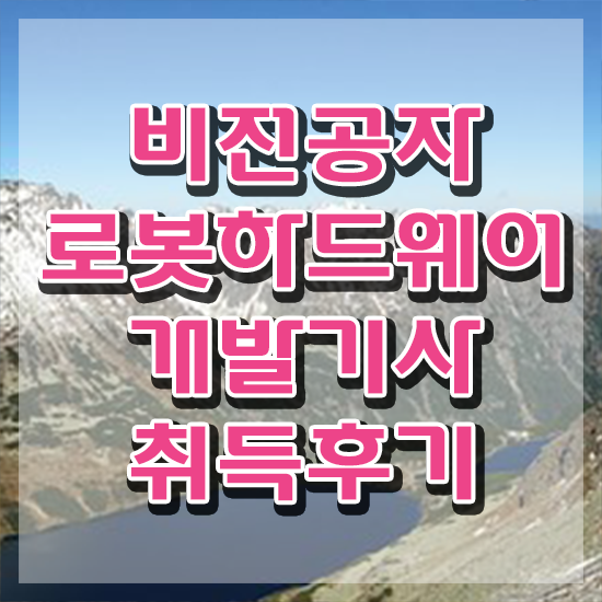  로봇하드웨어개발기사 시험자격 학점은행제로 4달만에 끝낸 방법