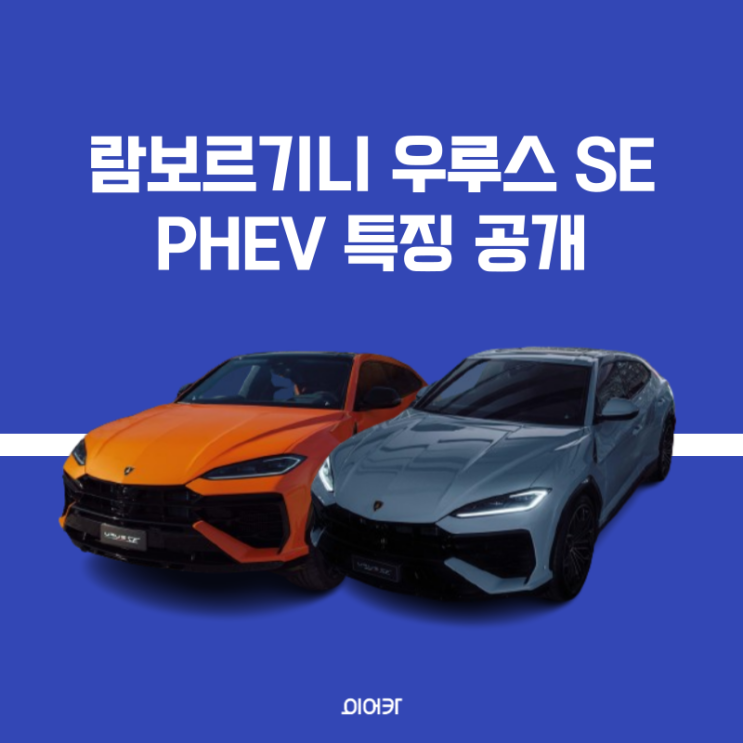  람보르기니 초강력 성능 PHEV 우루스 SE 특징 5가지 살펴보기