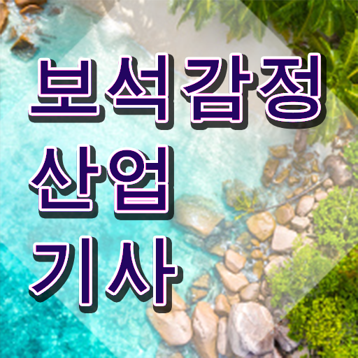  보석감정산업기사 필기 시험시간 보석감정산업기사 자격요건 학점은행제로 5달만에 완료한 후기