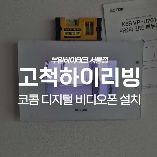  구로구 고척동 하이리빙아파트 코콤 비디오폰 교체 설치