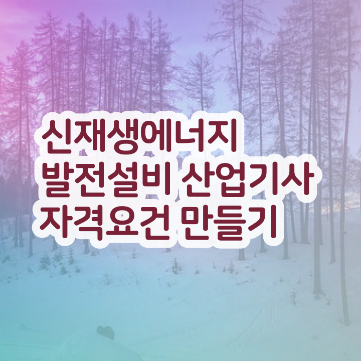  신재생에너지발전설비산업기사(태양광) 시험응시자격 집에서 온라인으로 4달만에 준비한 과정