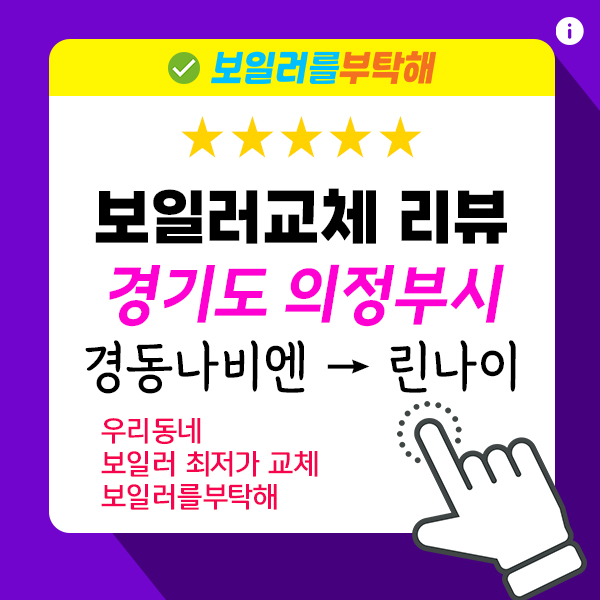  의정부시 보일러 교체 - 경동나비엔 → 린나이 RC610-33K