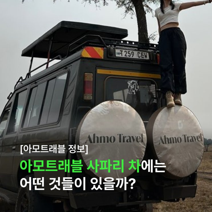  아모트래블 사파리 차량 완벽 분석! 차 안에 뭐가 있길래 만족도가 높을까? (feat. 고객님 후기)