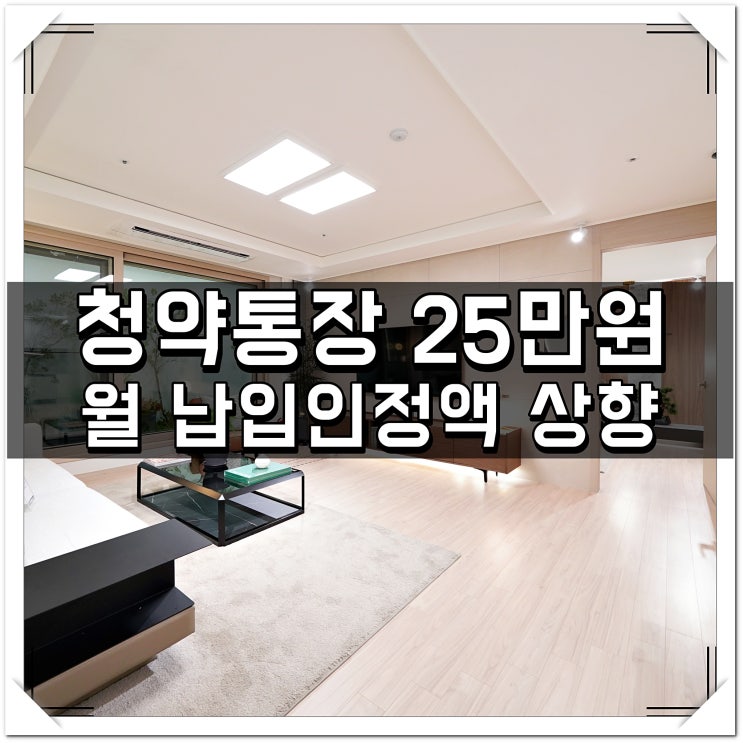 <b>청약</b>통장 25만원 월 납입인정액 상향 소식