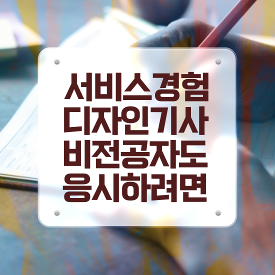  서비스∙경험디자인기사 시험응시조건 학점은행제로 4달 안에 완료한 방법