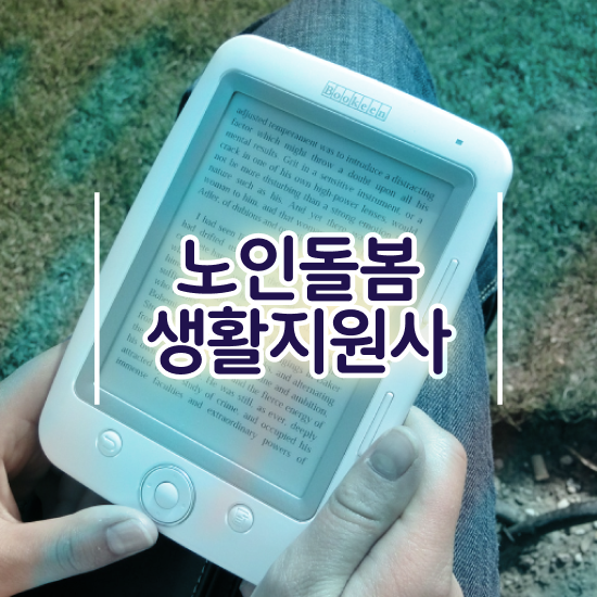  실버관련 자격증 , 노인돌봄생활지원사자격증 15일 만에 취득했던 후기 요약해봤어요