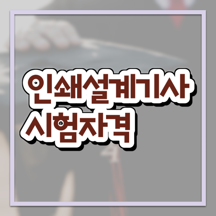  인쇄기사 시험자격 독학으로 4개월 만에 완료한 방법