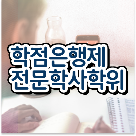  사이버 대학학점은행제 , 활용해보세요. 시간 단축 비용절감 비법 알려드립니다