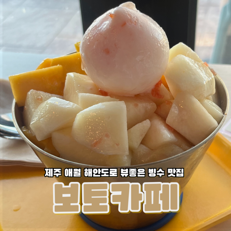  제주 애월 해안도로 뷰가 좋은 팥빙수 과일빙수 맛집 보토카페