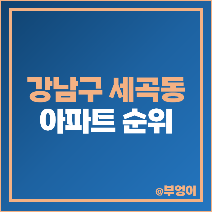 강남 세곡동 아파트 매매 가격 순위 세곡푸르지오 강남엘에이치 1단지 시세 강남 세곡동 아파트 매매 가격 순위 세곡푸르지오 강남엘에이치 1단지 시세