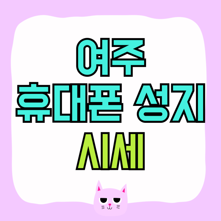 여주 휴대폰 성지 삼성 최신 핸드폰 시세 파악하기 여주 휴대폰 성지 삼성 최신 핸드폰 시세 파악하기