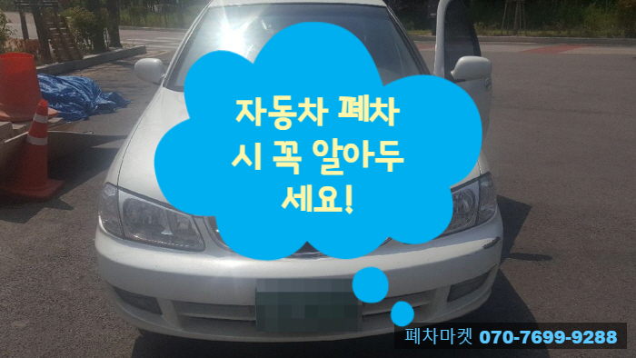  자동차 폐차 시 꼭 알아두세요!