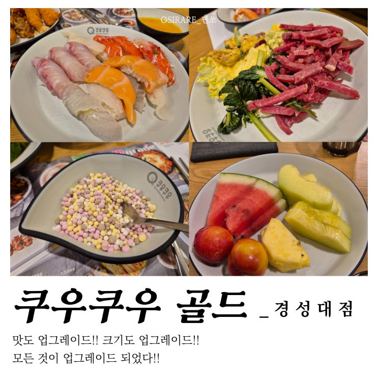  업그레이드 된 쿠우쿠우, 스시맛집으로 레벨업! [쿠우쿠우 골드 부산경성대점]
