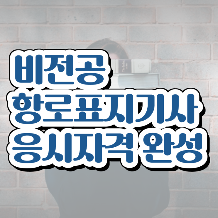  항로표지기사 취득자격 온라인 수업으로 쉽고 빠르게 완료한 과정