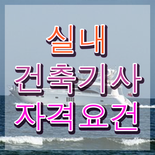  실내건축기사 실기 접수 실내건축기사 시험응시조건 집에서 온라인으로 간편하게 끝낸 비법