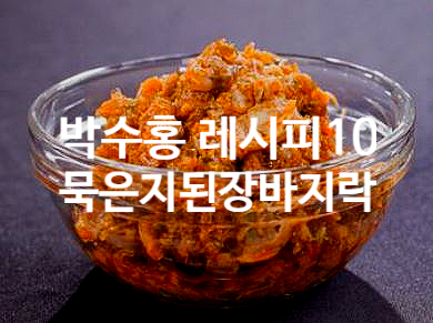  박수홍 레시피  10 묵은지된장바지락
