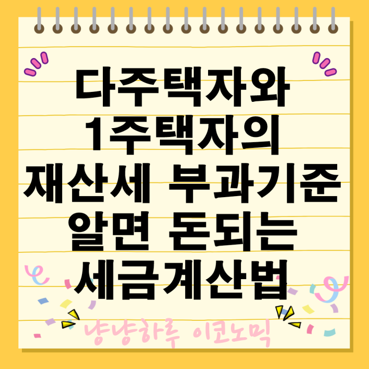  다주택자와 1주택자의 재산세 부과 기준 세금 계산방법