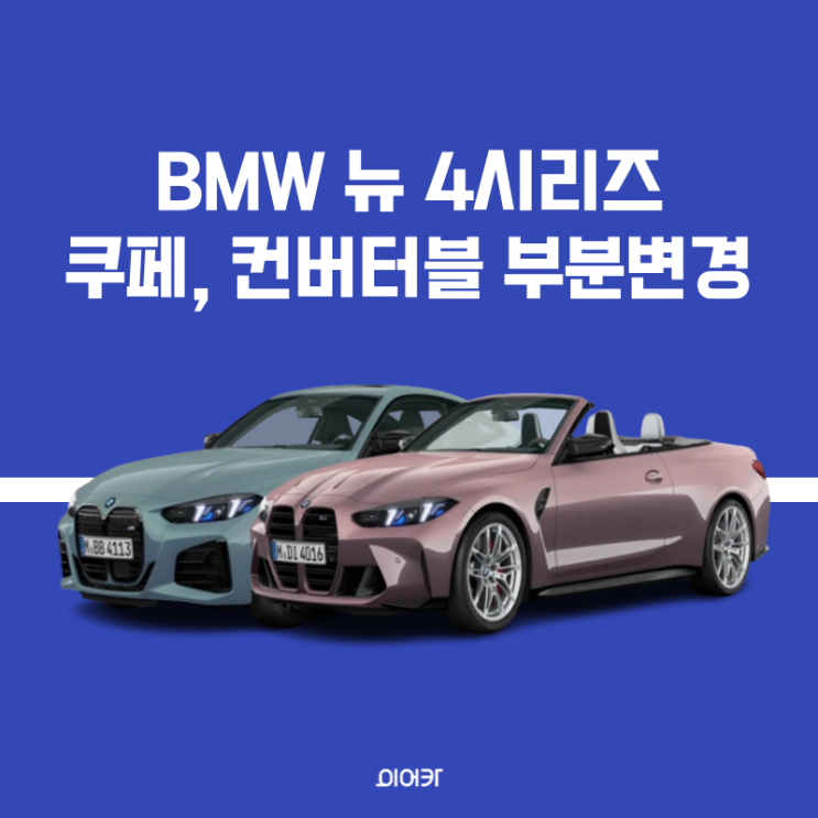  BMW 신형 4시리즈 쿠페, 컨버터블 부분변경 출시 공개 페이스리프트 정보 제원 포토 성능 모델비교
