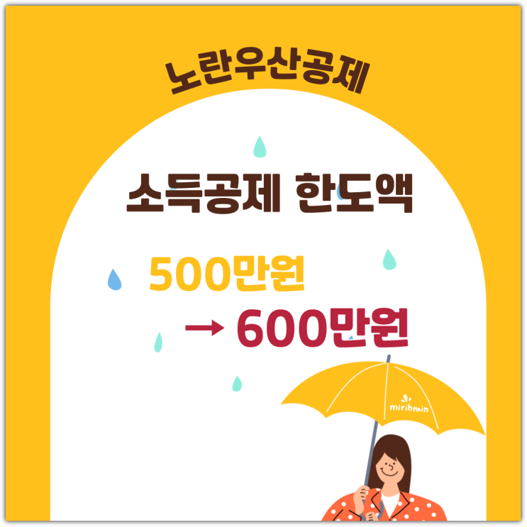  노란우산공제, 소득공제 한도액 500만원 → 600만원