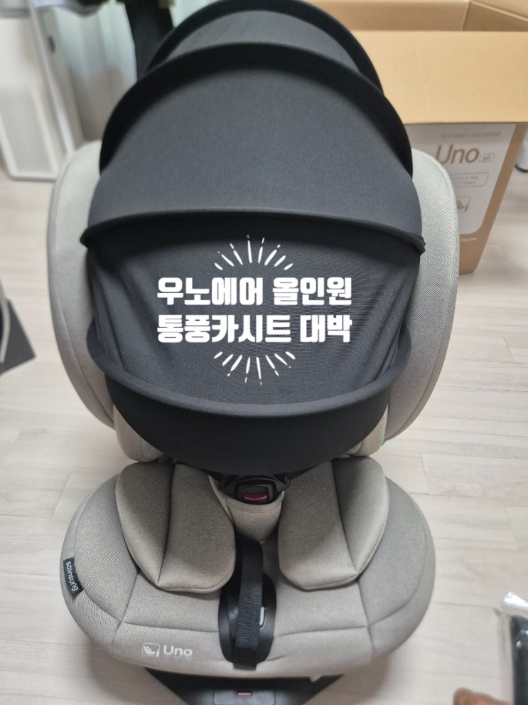  쓰자쓰자:-), 알밤이를 안전하고 시원하게 지켜주는  카시트 우노에어올인원(DCC003)