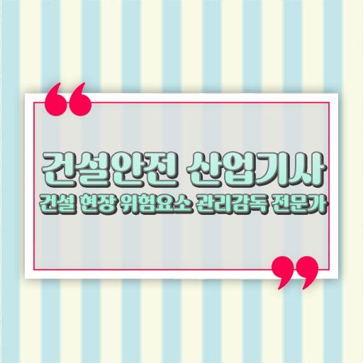  건설안전산업기사 신청 건설안전산업기사 시험응시자격 학점은행제로 빠르게 완료한 노하우