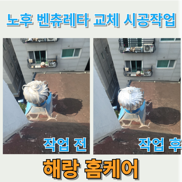  노후 벤츄레타 교체 시공작업