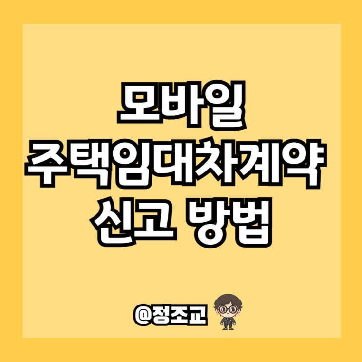  모바일로 주택 임대차계약 신고가 가능해진다고 하여 알아보니