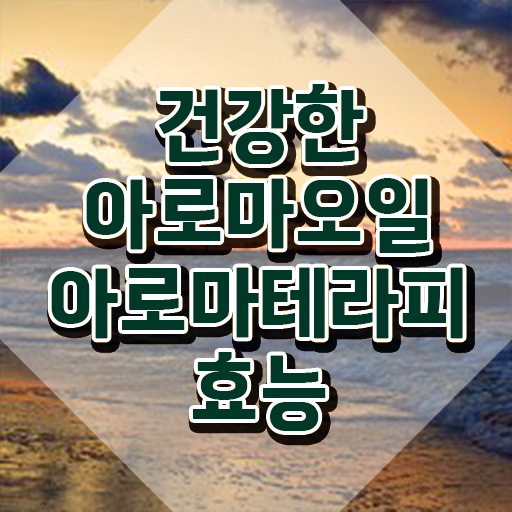  아로마뷰티diy지도사 시험 , 아로마뷰티DIY지도사 자격증 온라인으로 준비한 방법 및 취업 전망