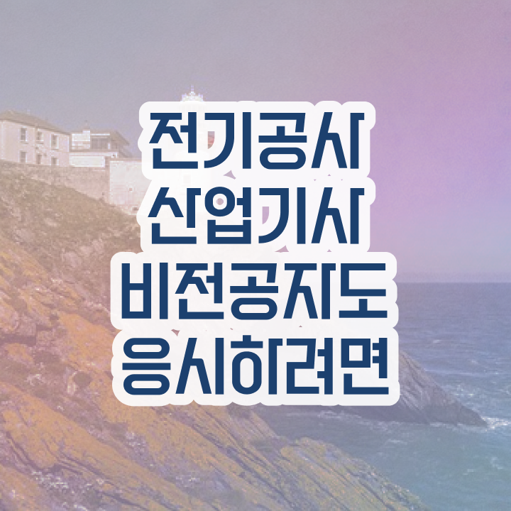  전기공사산업기사 실기합격률 전기공사산업기사 응시조건 독학으로 4달만에 완료한 전략