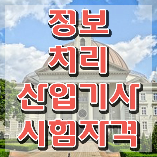  정보처리산업기사 필기 시험 정보처리산업기사 시험응시자격 인강으로 1학기 만에 완료한 방법