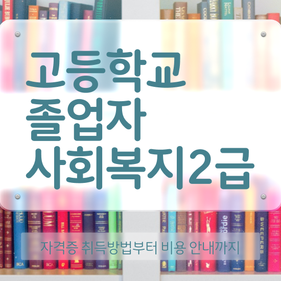  사회복지사 실습 일지 사회복지사 고졸자도 독학으로 수월하게