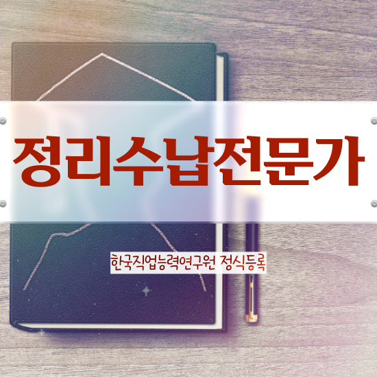  40대취업자격증 , 정리수납전문가 비전공자도 혼자서 독학으로 빠르게 준비한 후기