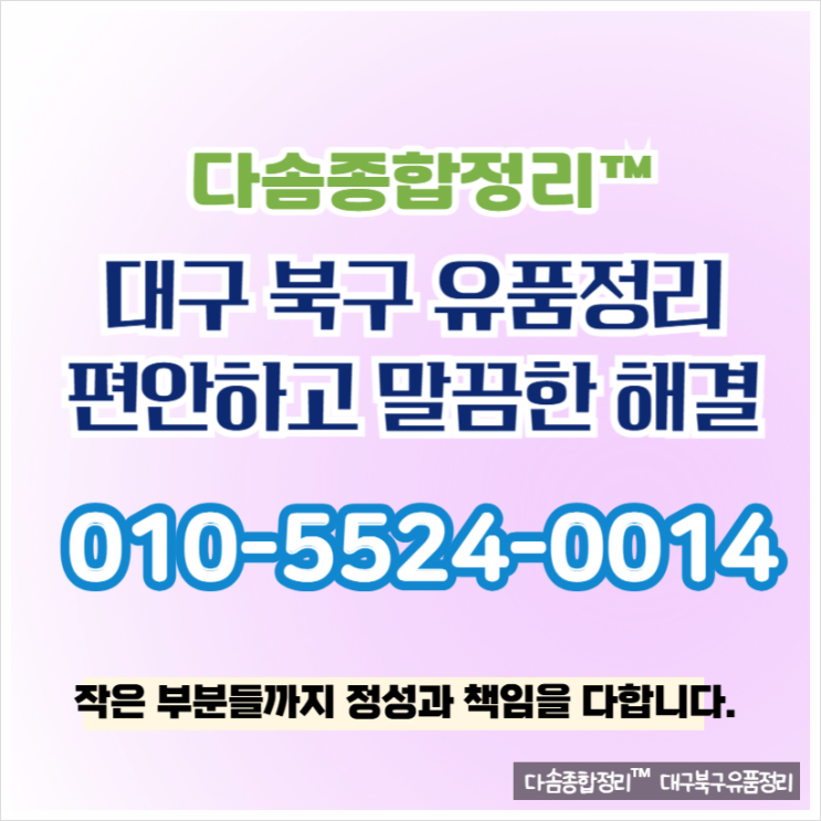 대구북구유품정리 소중한 물품 정성을 통한 걱정없는 해결