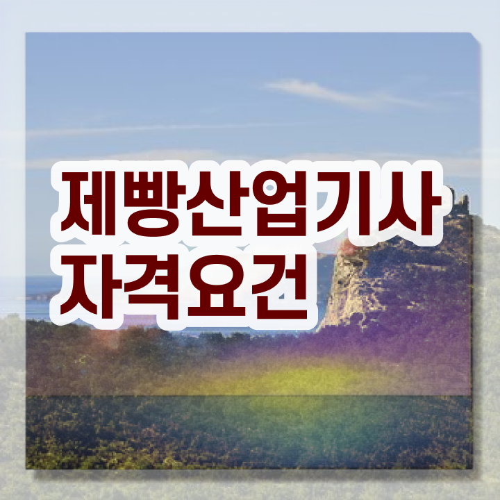  제빵산업기사 시험응시자격 독학으로 단기간에 성공한 방법
