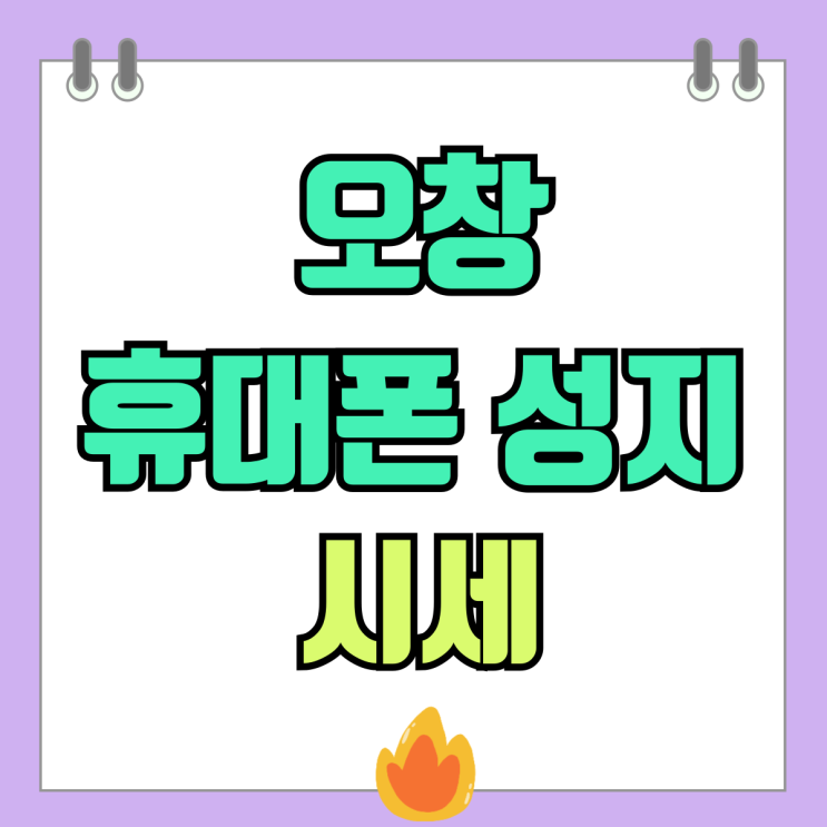 오창 휴대폰 성지 시세 핸드폰 기기값 추가 할인 오창 휴대폰 성지 시세 핸드폰 기기값 추가 할인