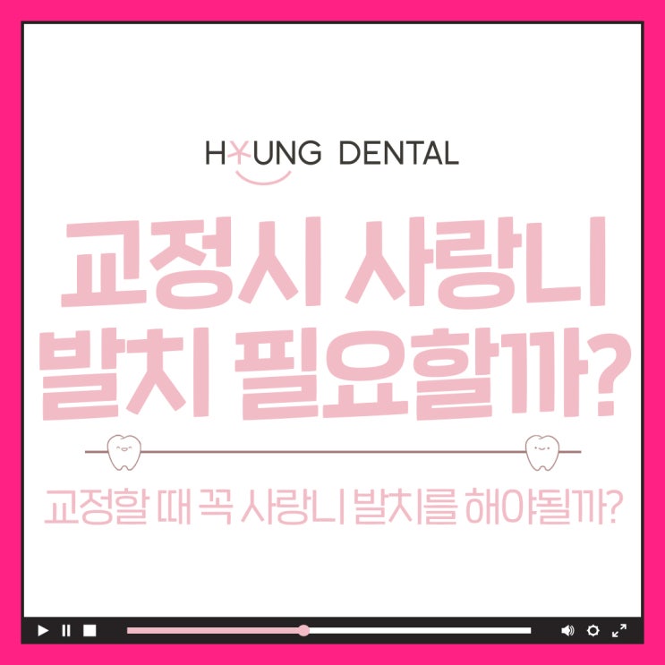  인계동치아교정 사랑니 교정 발치 여부가 궁금하다면?