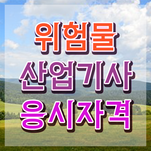  위험물산업기사 시험접수 위험물산업기사 응시조건 인강만 듣고 4달 안에 준비한 후기