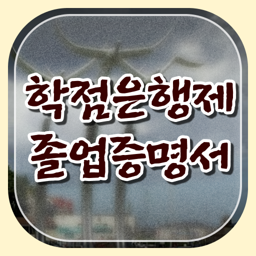  학점은행제학사편입 , 학점은행제 학사인정 꼭 알아보세요 . 비용 절감 기간 단축 전략 요약했어요