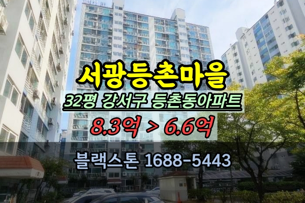 서광등촌마을 경매 32평 강서구 등촌동 9호선 역세권아파트