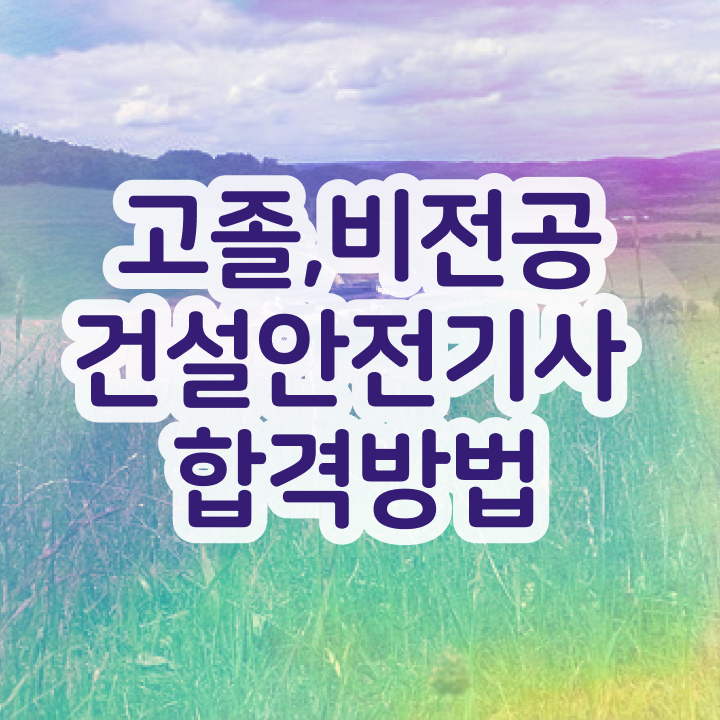  건설안전기사 합격 건설안전기사 시험자격 온라인 수업으로 4달 안에 성공한 과정