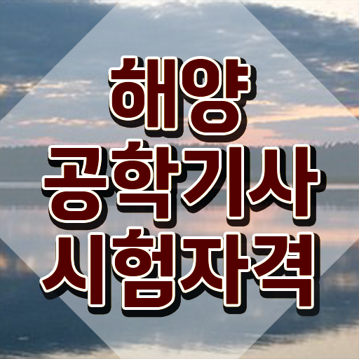  해양공학기사 시험응시자격 온라인 수업으로 빠르게 성공한 후기
